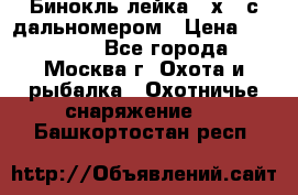 Бинокль лейка 10х42 с дальномером › Цена ­ 110 000 - Все города, Москва г. Охота и рыбалка » Охотничье снаряжение   . Башкортостан респ.